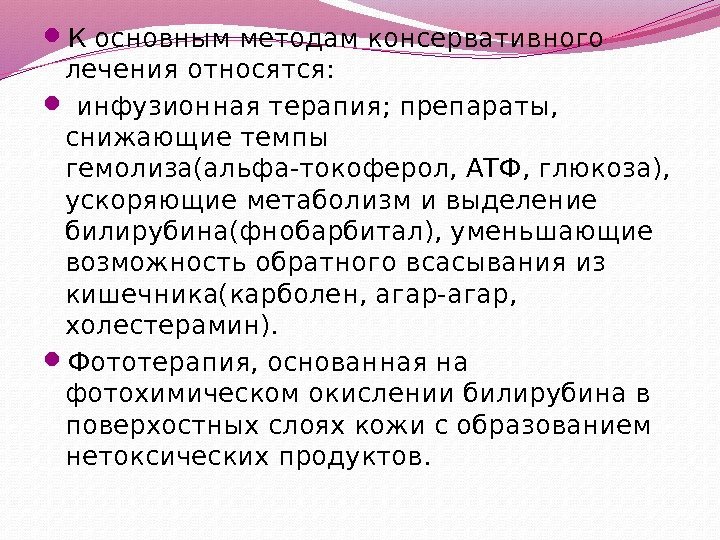  К основным методам консервативного лечения относятся: инфузионная терапия; препараты,  снижающие темпы гемолиза(альфа-токоферол,