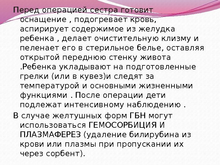 Перед операцией сестра готовит оснащение , подогревает кровь,  аспирирует содержимое из желудка ребенка