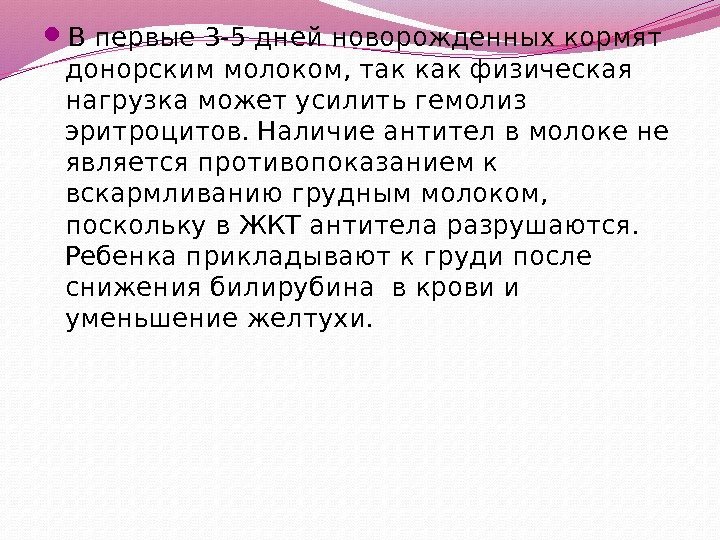  В первые 3 -5 дней новорожденных кормят донорским молоком, так как физическая нагрузка