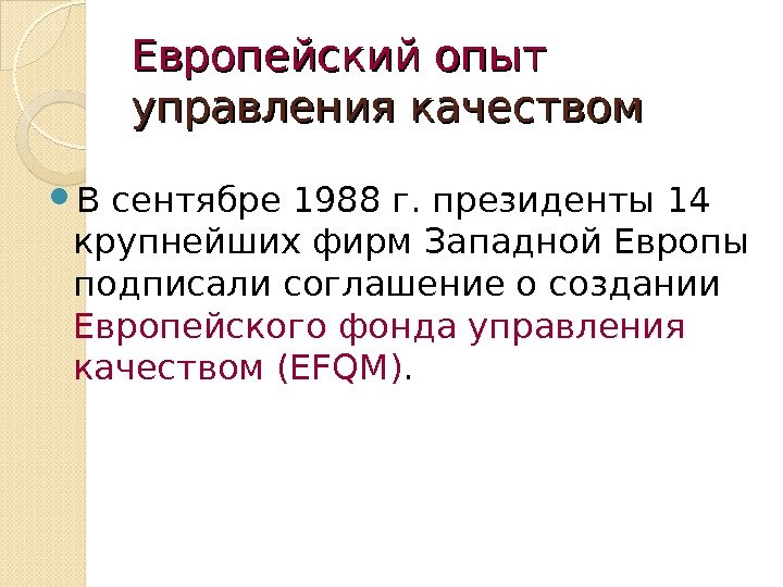 Европейский опыт  управления качеством В сентябре 1988 г. президенты 14 крупнейших фирм Западной