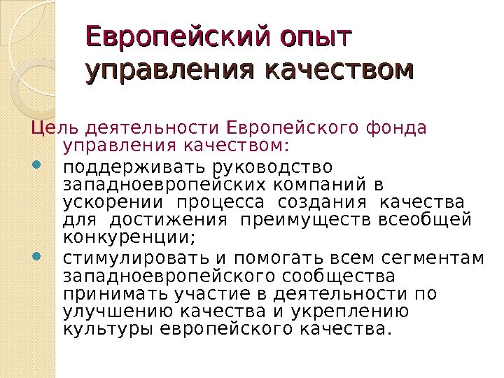 Европейский опыт  управления качеством Цель деятельности Европейского фонда управления качеством:  поддерживать руководство