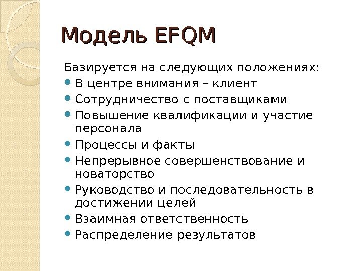 Модель EFQM Базируется на следующих положениях:  В центре внимания – клиент Сотрудничество с