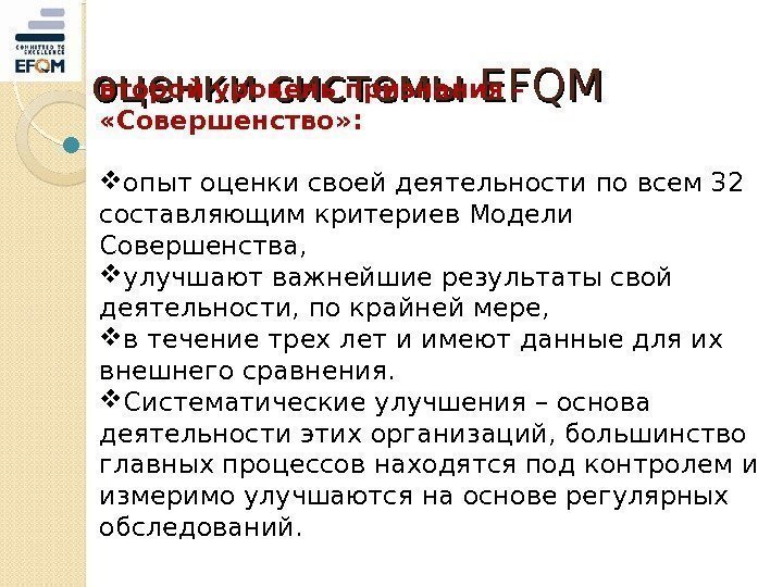 оценки системы EFQM второй уровень признания -  «Совершенство» :  опыт оценки своей