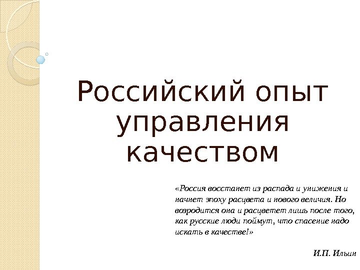 Российский опыт управления качеством «Россия восстанет из распада и унижения и начнет эпоху расцвета