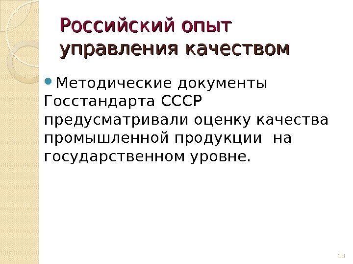 Российский опыт  управления качеством Методические документы Госстандарта СССР предусматривали оценку качества промышленной продукции