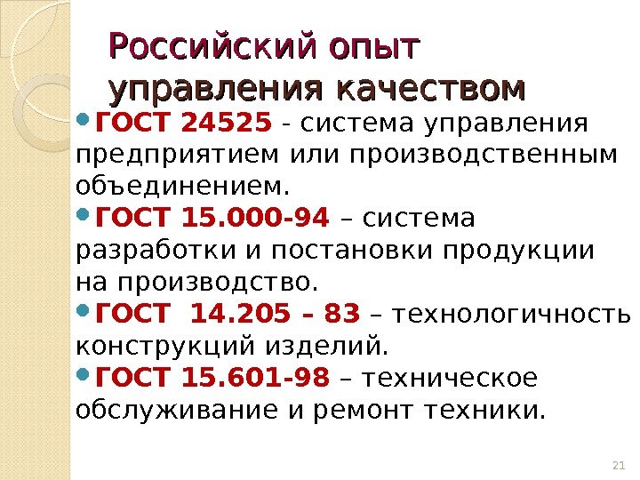 Российский опыт  управления качеством ГОСТ 24525 - система управления предприятием или производственным объединением.