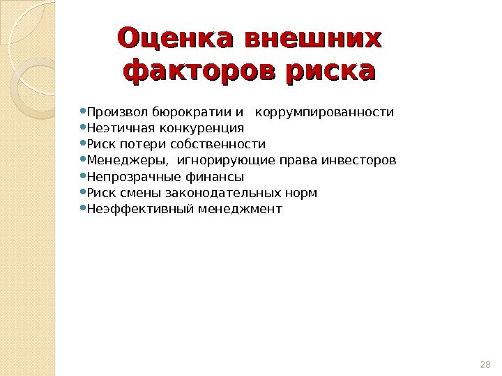 28 Оценка внешних факторов риска Произвол бюрократии и  коррумпированности   Неэтичная конкуренция