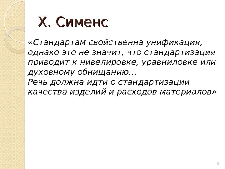 Х. Сименс « Стандартам свойственна унификация,  однако это не значит, что стандартизация приводит