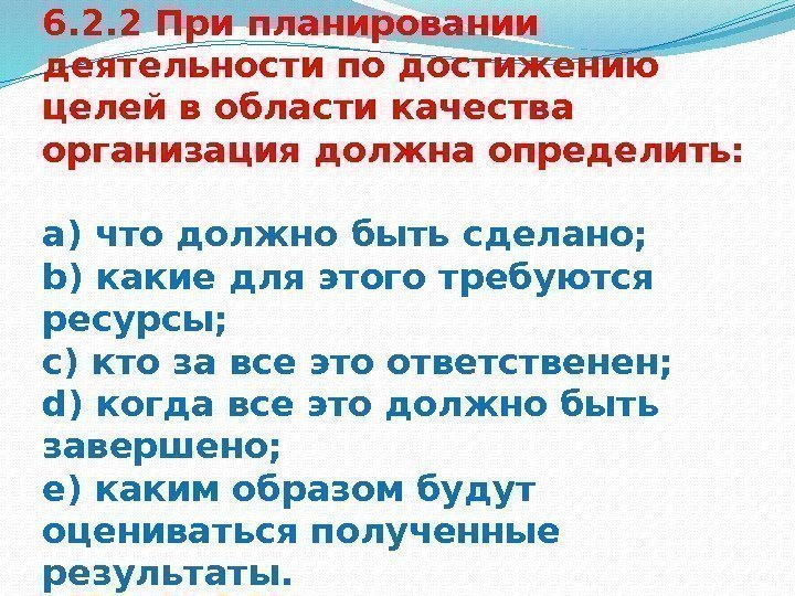 6. 2. 2 При планировании деятельности по достижению целей в области качества организация должна