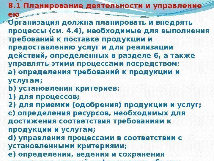 8 Деятельность 8. 1 Планирование деятельности и управление ею Организация должна планировать и внедрять