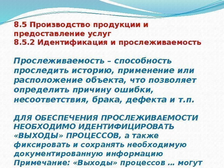 8. 5 Производство продукции и предоставление услуг 8. 5. 2 Идентификация и прослеживаемость Прослеживаемость