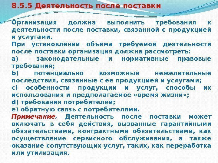 8. 5. 5 Деятельность после поставки Организация должна выполнить требования к деятельности после поставки,