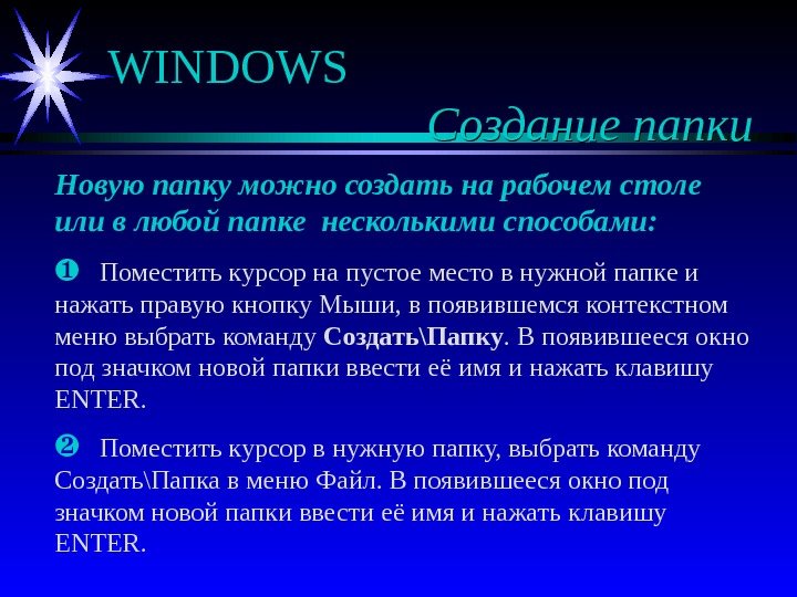   WINDOWS Создание папки Новую папку можно создать на рабочем столе или в