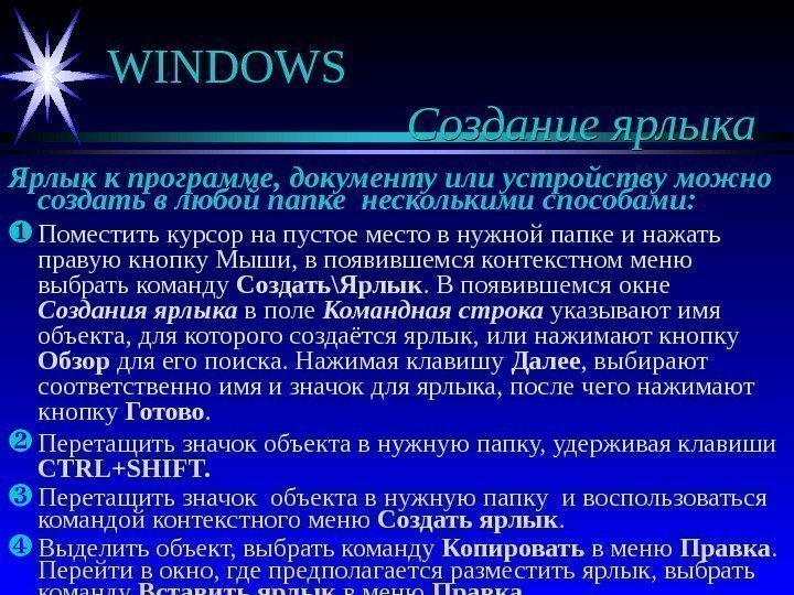   WINDOWS  Создание ярлыка Ярлык к программе, документу или устройству можно создать
