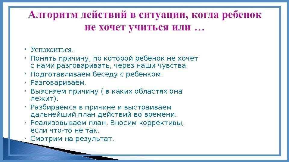  • Успокоиться.  • Понять причину, по которой ребенок не хочет с нами