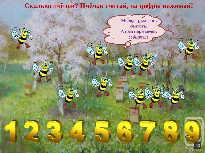 Сколько пчёлок? Пчёлок считай, на цифры нажимай! Молодец, умеешь считать! А нам пора медок