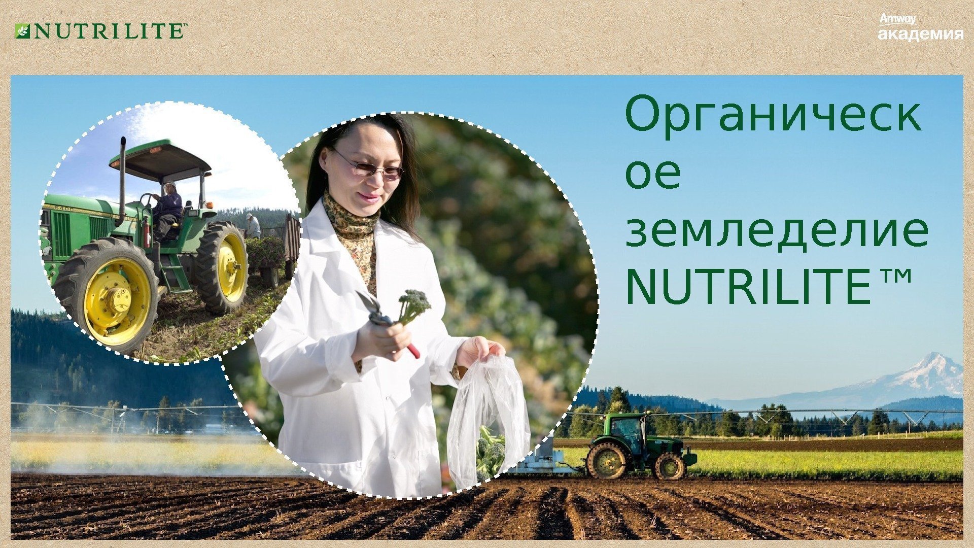 Органическ ое земледелие NUTRILITE™ 