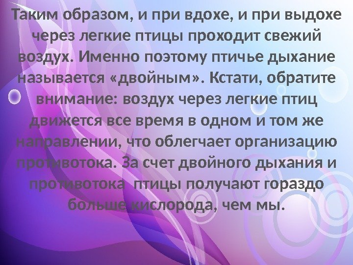 Таким образом, и при вдохе, и при выдохе через легкие птицы проходит свежий воздух.