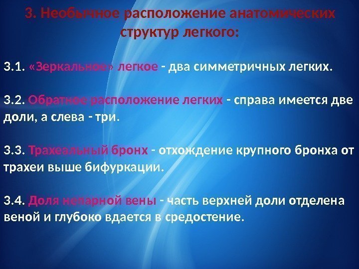 3. Необычное расположение анатомических структур легкого: 3. 1.  «Зеркальное» легкое - два симметричных