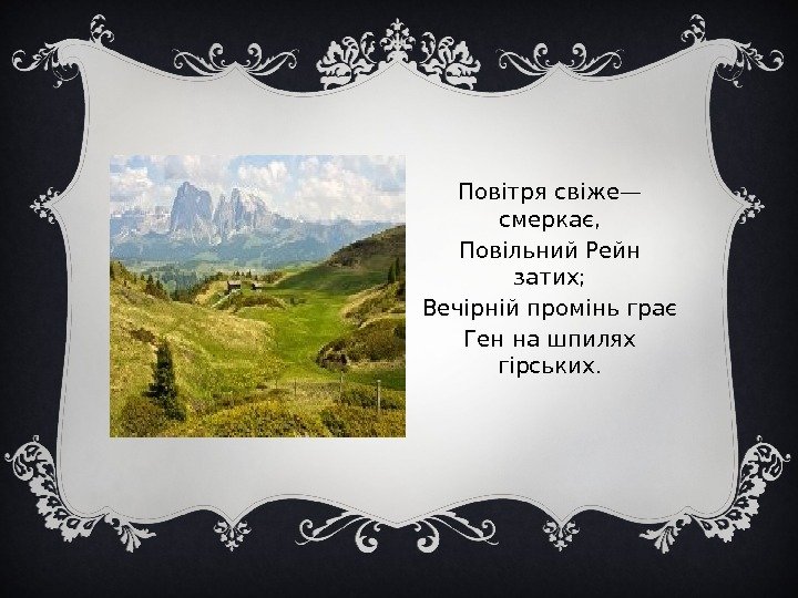 Вставка рисунка Повітря свіже— смеркає, Повільний Рейн затих; Вечірній промінь грає Ген на шпилях