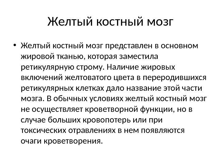 Желтый костный мозг • Желтый костный мозг представлен в основном жиро вой тканью, которая