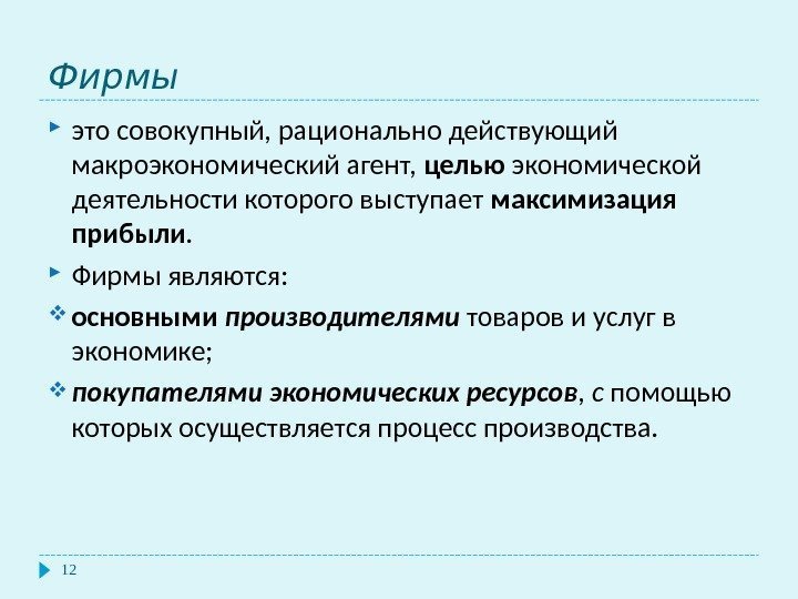  Фирмы 12 это совокупный, рационально действующий макроэкономический агент,  целью экономической деятельности которого