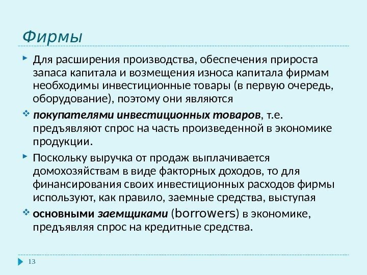  Фирмы 13 Для расширения производства, обеспечения прироста запаса капитала и возмещения износа капитала