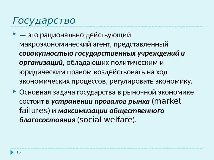  Государство 15 — это рационально действующий макроэкономический агент, представленный совокупностью государственных учреждений и