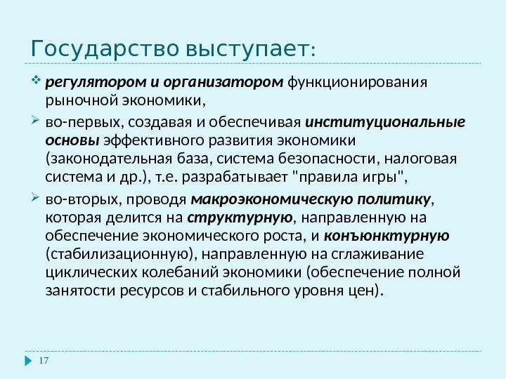  : Государство выступает 17 регулятором и организатором  функционирования рыночной экономики,  во-первых,