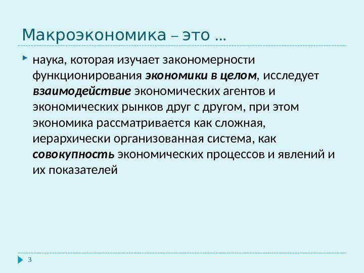  –  …Макроэкономика это наука, которая изучает закономерности функционирования экономики в целом ,