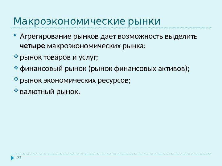  Макроэкономические рынки 23 Агрегирование рынков дает возможность выделить четыре макроэкономических рынка:  рынок