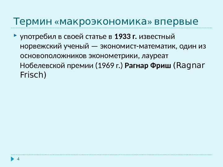  « » Термин макроэкономика впервые 4 употребил в своей статье в 1933 г.