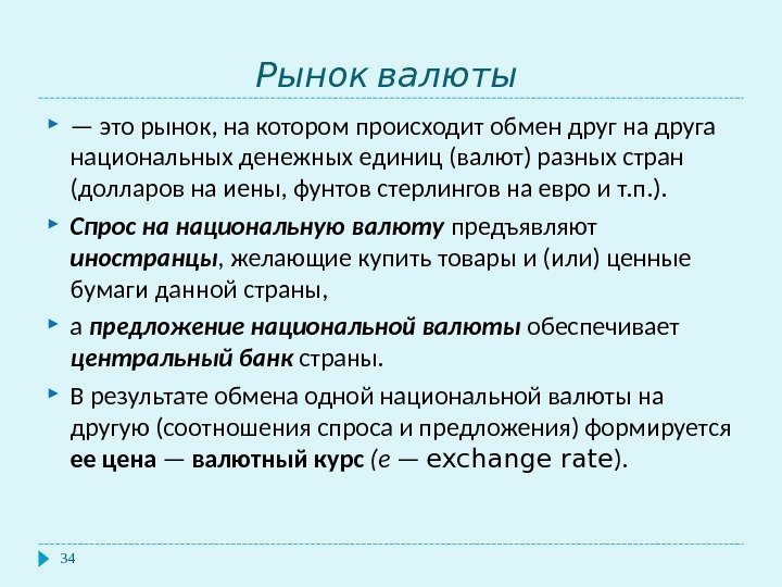   Рынок валюты 34 — это рынок, на котором происходит обмен друг на