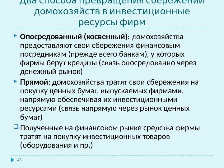   Два способа превращения сбережений  домохозяйств в инвестиционные  ресурсы фирм 43