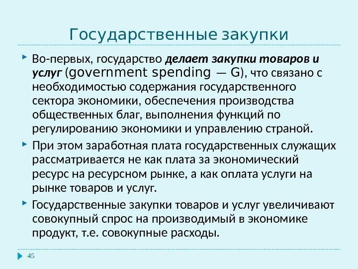  Государственные закупки 45 Во-первых, государство делает закупки товаров и услуг  ( government