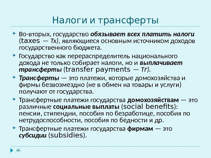   Налоги и трансферты 46 Во-вторых, государство обязывает всех платить налоги ( taxes