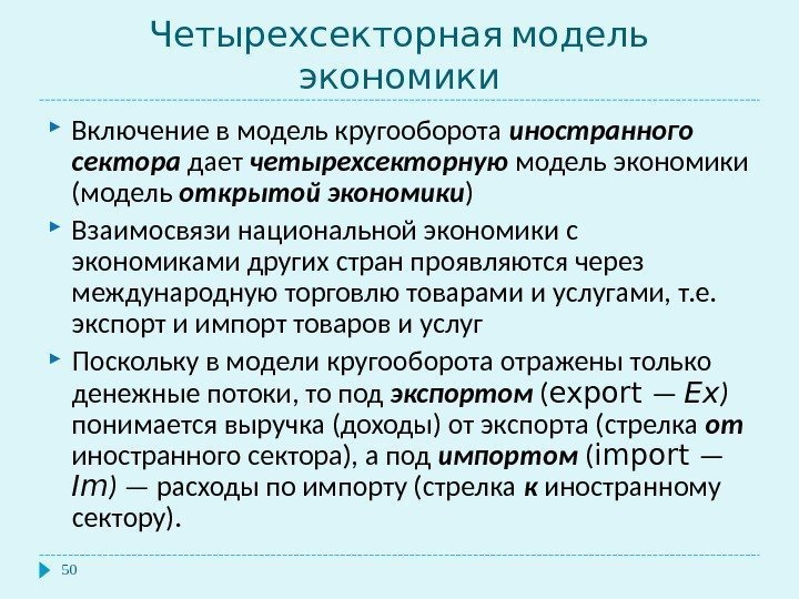   Четырехсекторная модель экономики 50 Включение в модель кругооборота иностранного сектора  дает