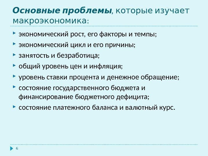  Основные проблемы , которые изучает : макроэкономика 6 экономический рост, его факторы и