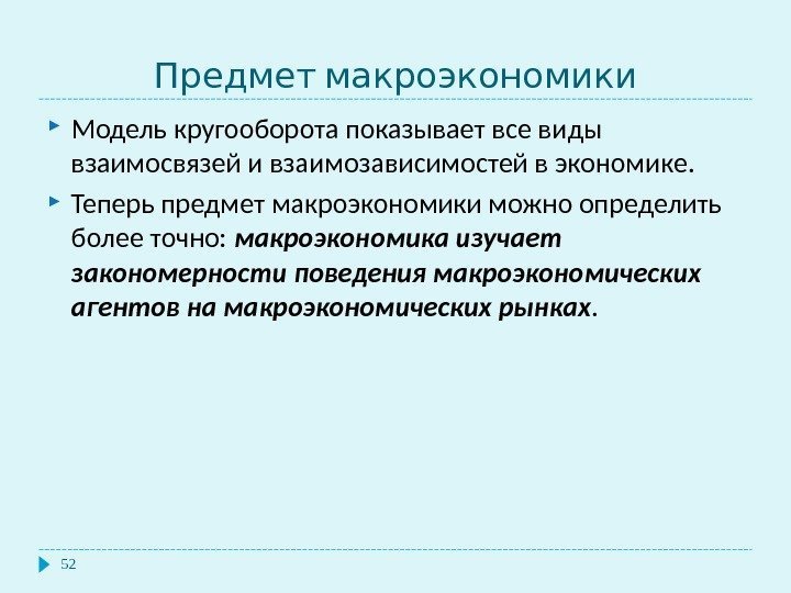  Предмет макроэкономики 52 Модель кругооборота показывает все виды взаимосвязей и взаимозависимостей в экономике.