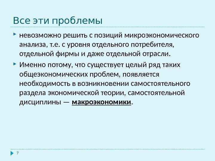  Все эти проблемы 7 невозможно решить с позиций микроэкономического анализа, т. е. с