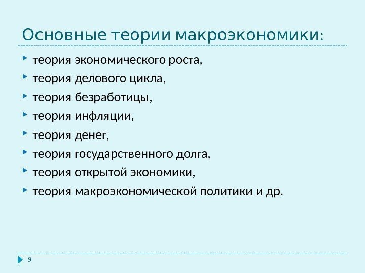   : Основные теории макроэкономики 9 теория экономического роста,  теория делового цикла,