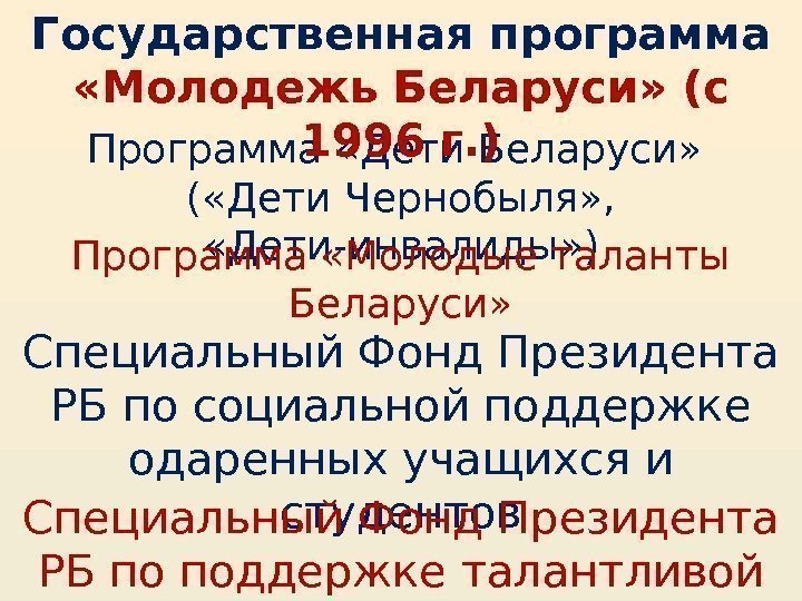 Программа «Дети Беларуси»  ( «Дети Чернобыля» ,  «Дети-инвалиды» ) Программа «Молодые таланты