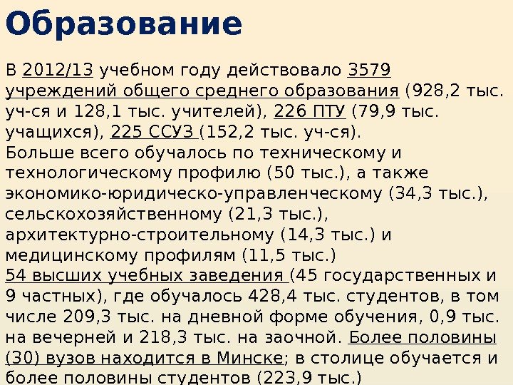 Образование  В 2012/13 учебном году действовало 3579 учреждений общего среднего образования (928, 2