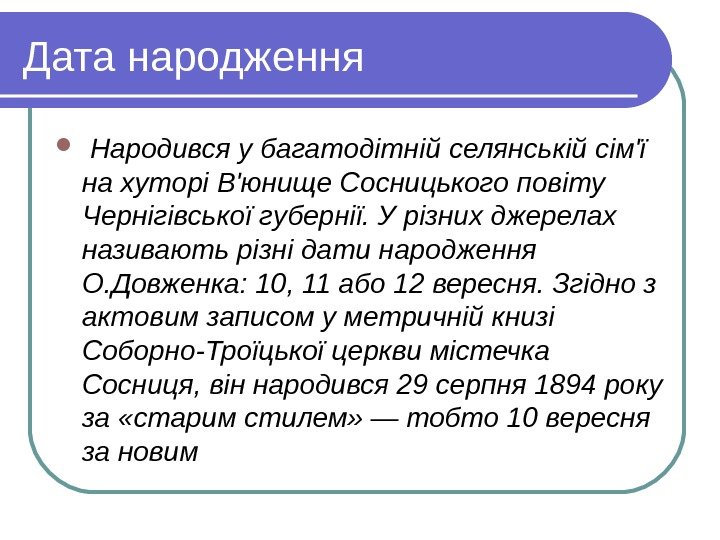   Дата народження  Народився у багатодітній селянській сім'ї на хуторі В'юнище Сосницького