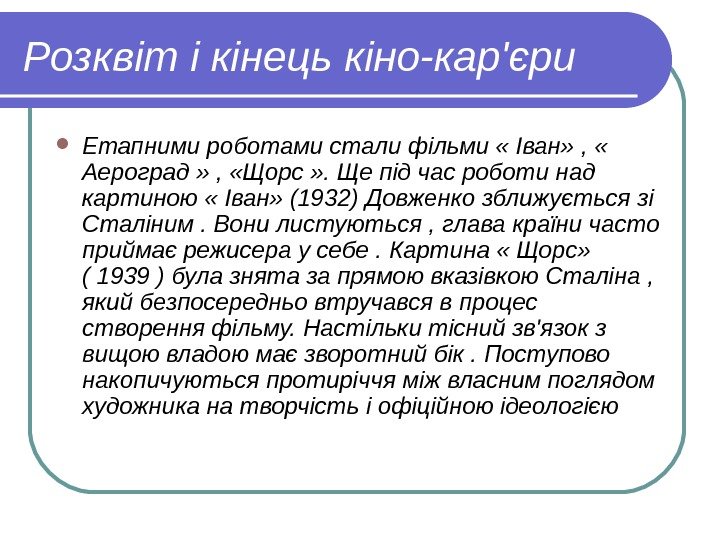   Розквіт і кінець кіно-кар'єри Етапними роботами стали фільми « Іван» , 