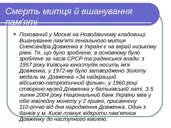   Смерть митця й вшанування пам'яті Похований у Москві на Новодівичому кладовищі. 