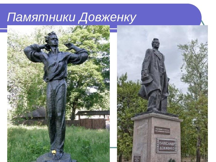   Памятники Довженку  