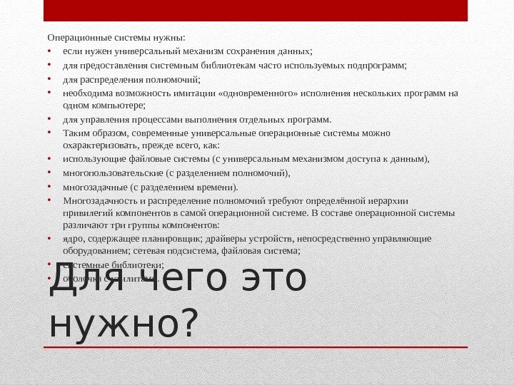 Для чего это нужно? Операционные системы нужны:  • если нужен универсальный механизм сохранения