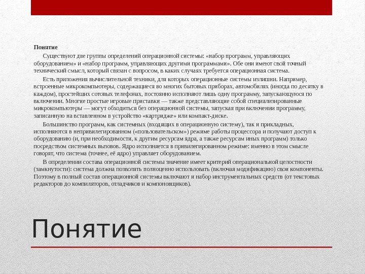 Понятие  Существуют две группы определений операционной системы:  «набор программ, управляющих оборудованием» и