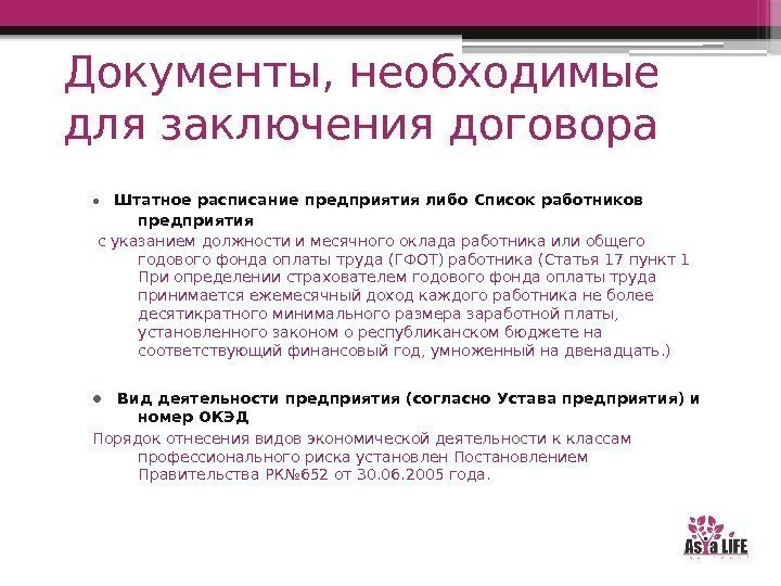 Документы, необходимые для заключения договора ● Штатное расписание предприятия либо Список работников предприятия 